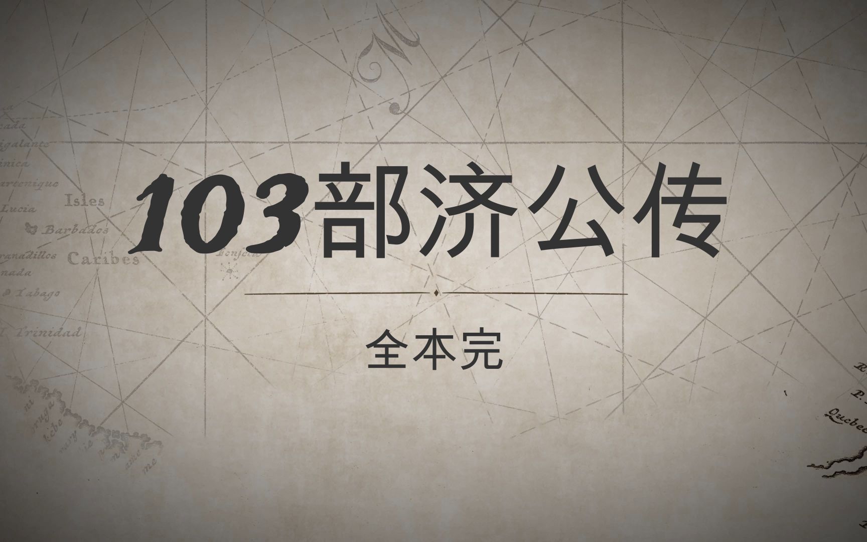 [图]【郭德纲济公传】103部最全时间线（三）八魔未遇-龙瑞现身..