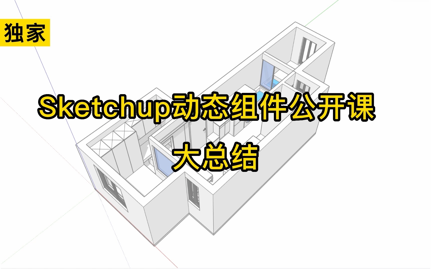 Sketchup动态组件公开课大总结【RBC住宅动态组件发布!!!】哔哩哔哩bilibili