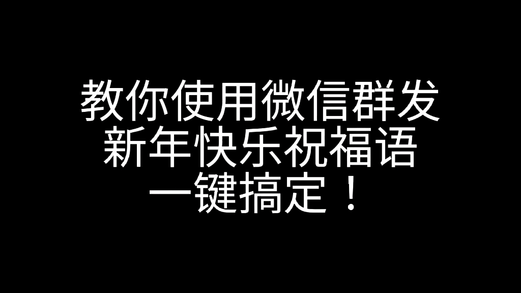 教你使用微信群发功能哔哩哔哩bilibili