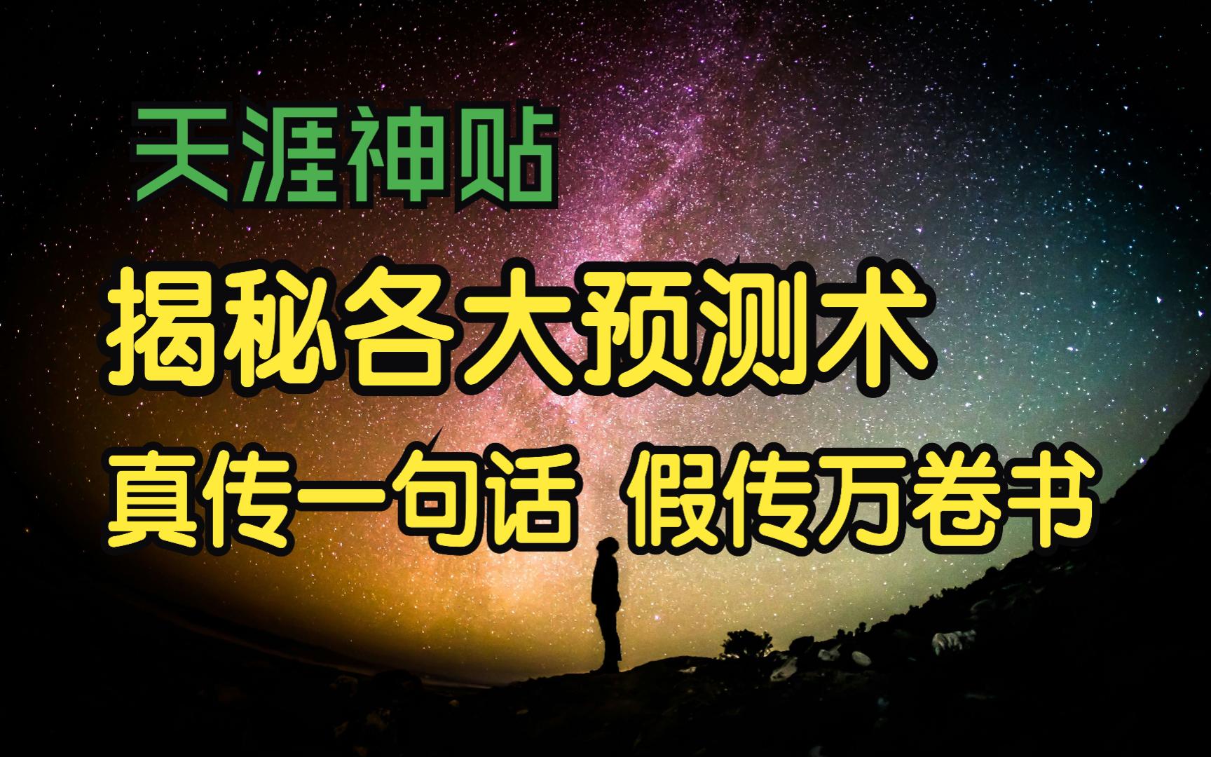 [图]莲蓬鬼话 | 天涯神贴：揭秘玄学各大预测术根源之真传一句话，假传万卷书！乾鹿丰原作 03