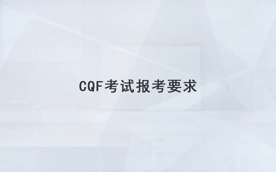 【高顿教育】CQF考试报考要求哔哩哔哩bilibili