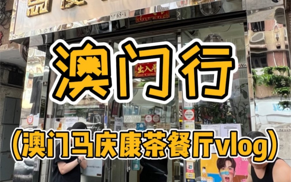 [图]澳门茶餐厅vlog 闻名不如见面 终于来这家了