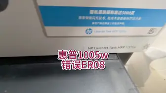 Descargar video: 惠普tank 1005w，提示错误er08，惠普1005w加粉方法，提示ER08，没有碳粉#惠普1005w #惠普1005w打印机 #宇哥和打印机