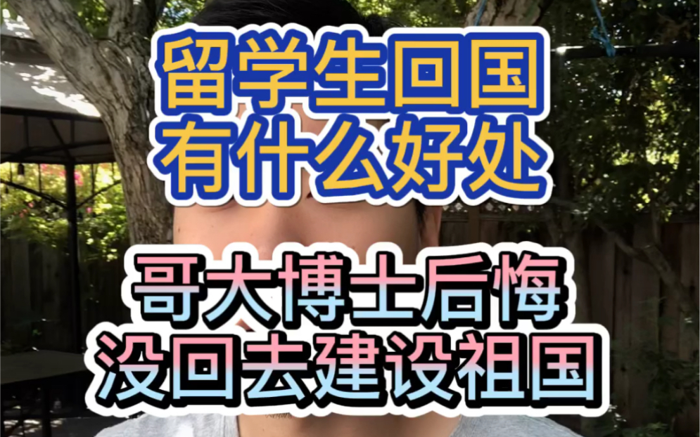 海外华人可以回国了 留学生回国有什么好处 哥大博士后悔没回去建设祖国哔哩哔哩bilibili