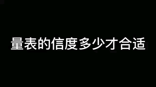 量表的信度多少才合适?哔哩哔哩bilibili