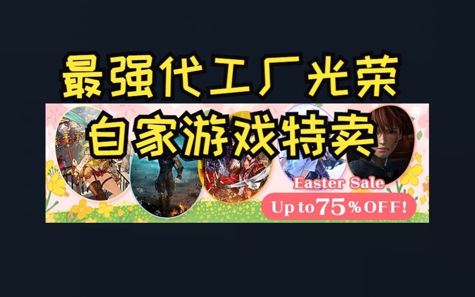 光荣游戏特卖节 莱莎 信长之野望 死或生 两款精品新游游戏推荐