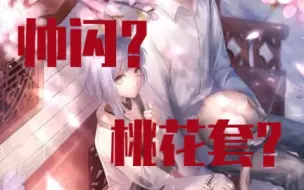 Descargar video: 【闪耀暖暖】双闪阁?桃花套?春节活动阁大预测!【狸子】