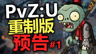 Descargar video: PvZ:U重制版即将来袭！融合多版本元素的同人游戏！秦始皇陵测试关卡(Project:Univis)