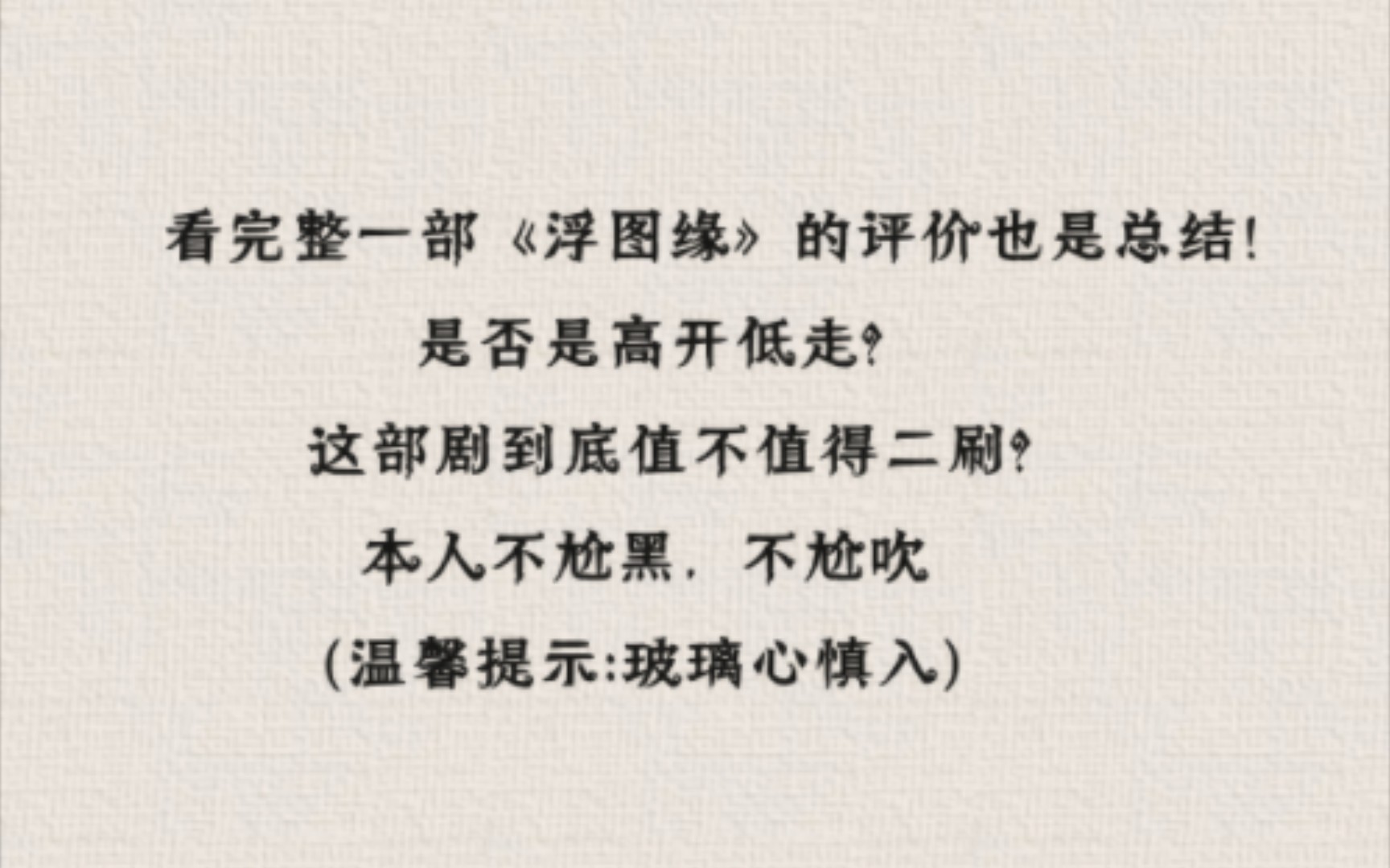 追完《浮图缘》大结局了,也是时候做个总结了,这部算是好剧吗?来自一个纯路人的评价!哔哩哔哩bilibili