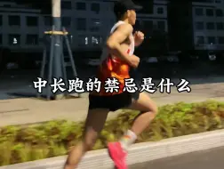 Descargar video: 中长跑最大的禁忌是什么