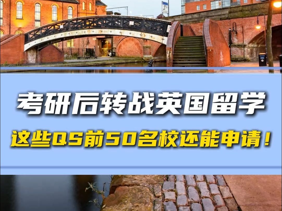 考研后转战英国留学,这些QS前50名校还能申请!【无忧留学】哔哩哔哩bilibili