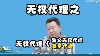 【无权代理之表见代理】+举例——法考李建伟