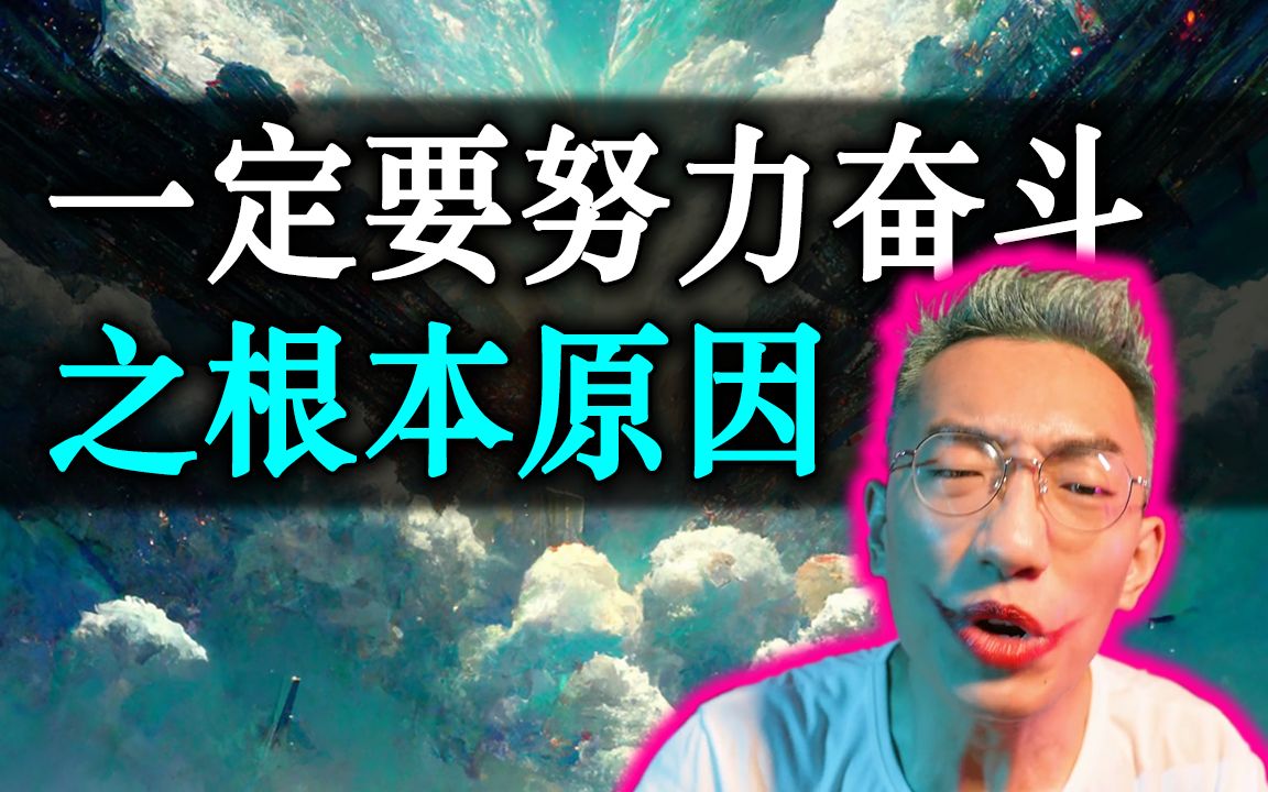 [图]人为什么必须奋斗到底？鸡血一管打给你！