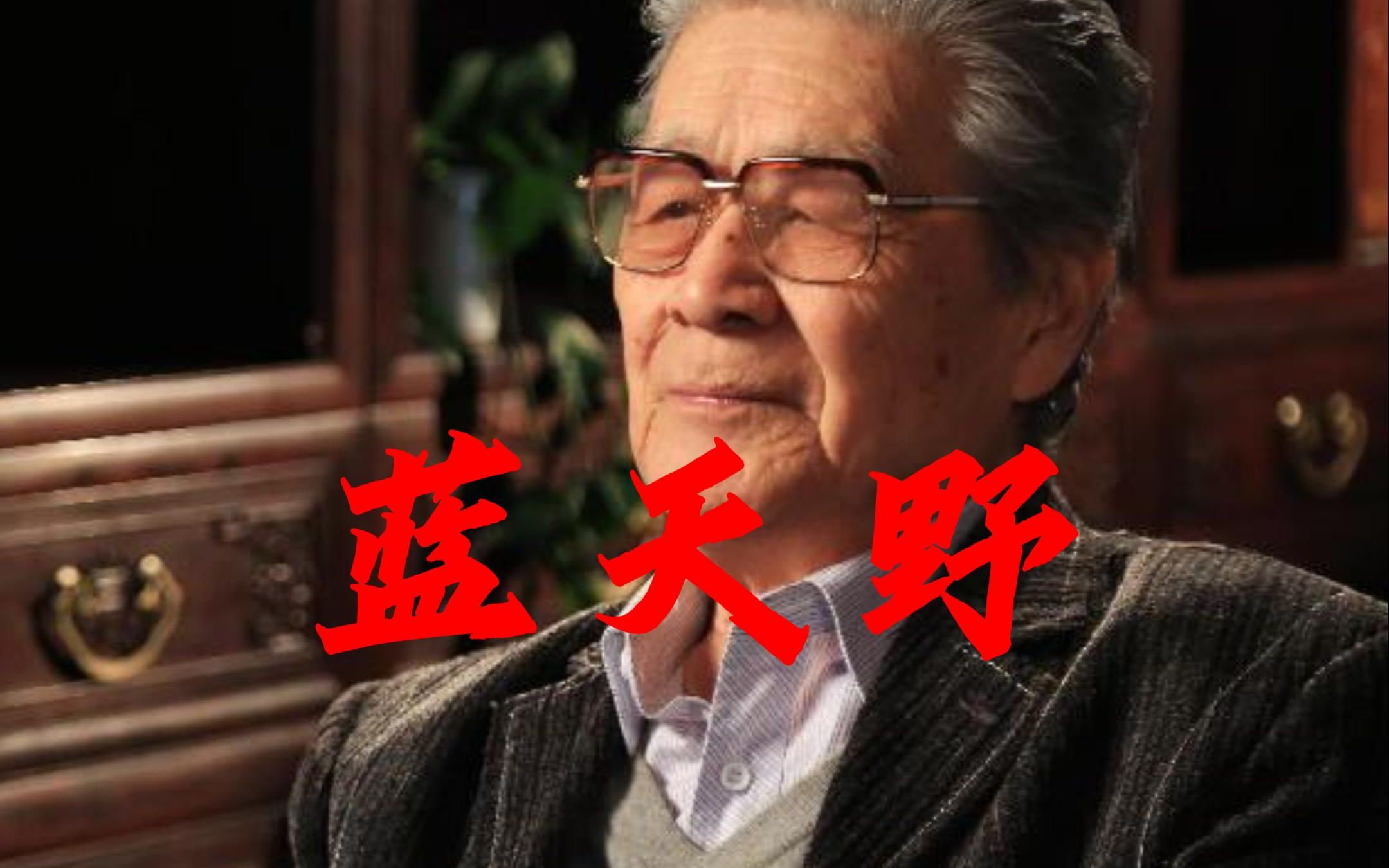 七一勋章获得者——蓝天野:白天当演员,晚上是特工,隐姓埋名75年,2021年被授勋哔哩哔哩bilibili