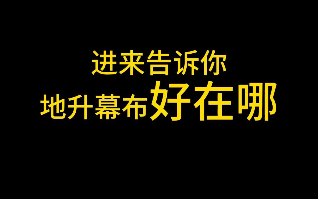 一分钟小课堂|电动地升幕布好在哪哔哩哔哩bilibili