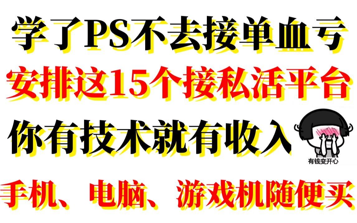 学PS不去接单简直血亏,有技术就有收入,彻底摆脱死工资,成为人上人.哔哩哔哩bilibili