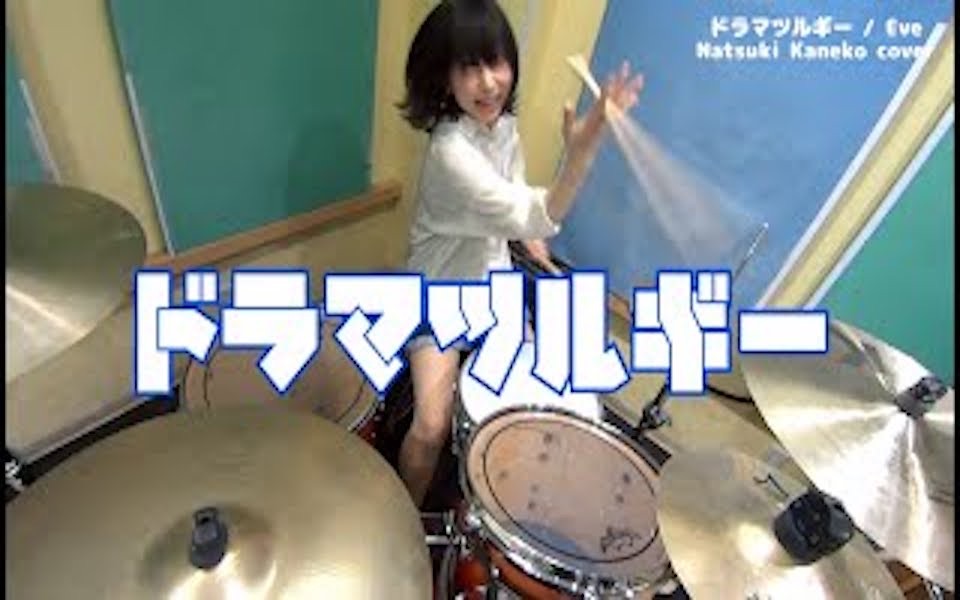 [图]【拟剧论】ドラマツルギー /Eve Drum Cover