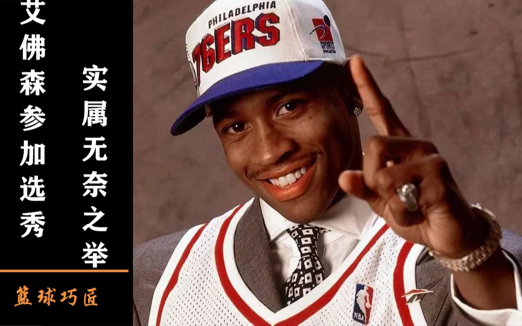 艾弗森参加96年选秀实属无奈 ,除家庭因素外,还因为那个男人!