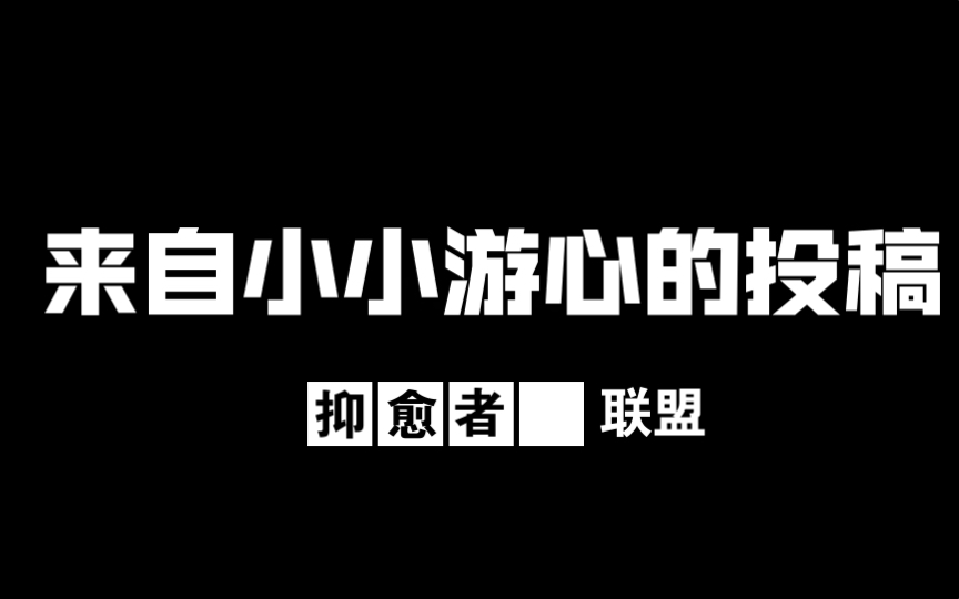 来自小小游心的投稿抑愈者联盟哔哩哔哩bilibili