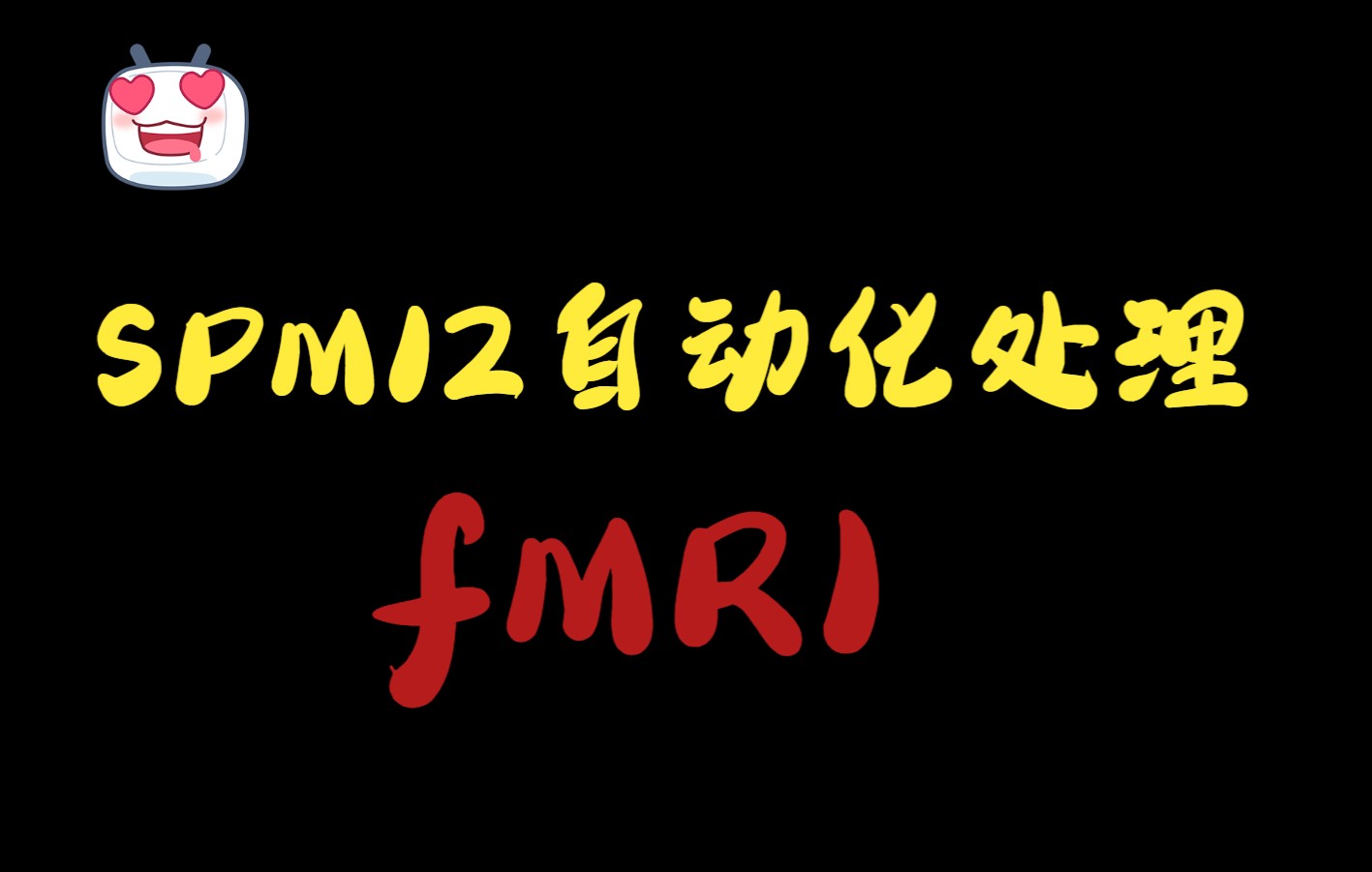 SPM12自动化工具处理fMRI哔哩哔哩bilibili