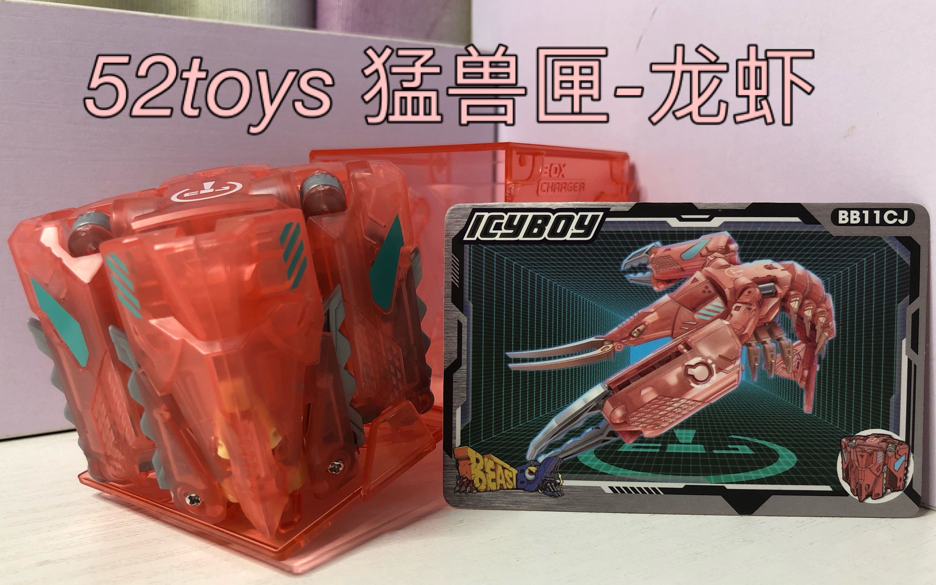 1分钟开箱第一弹52toys猛兽匣冰镇小子龙虾