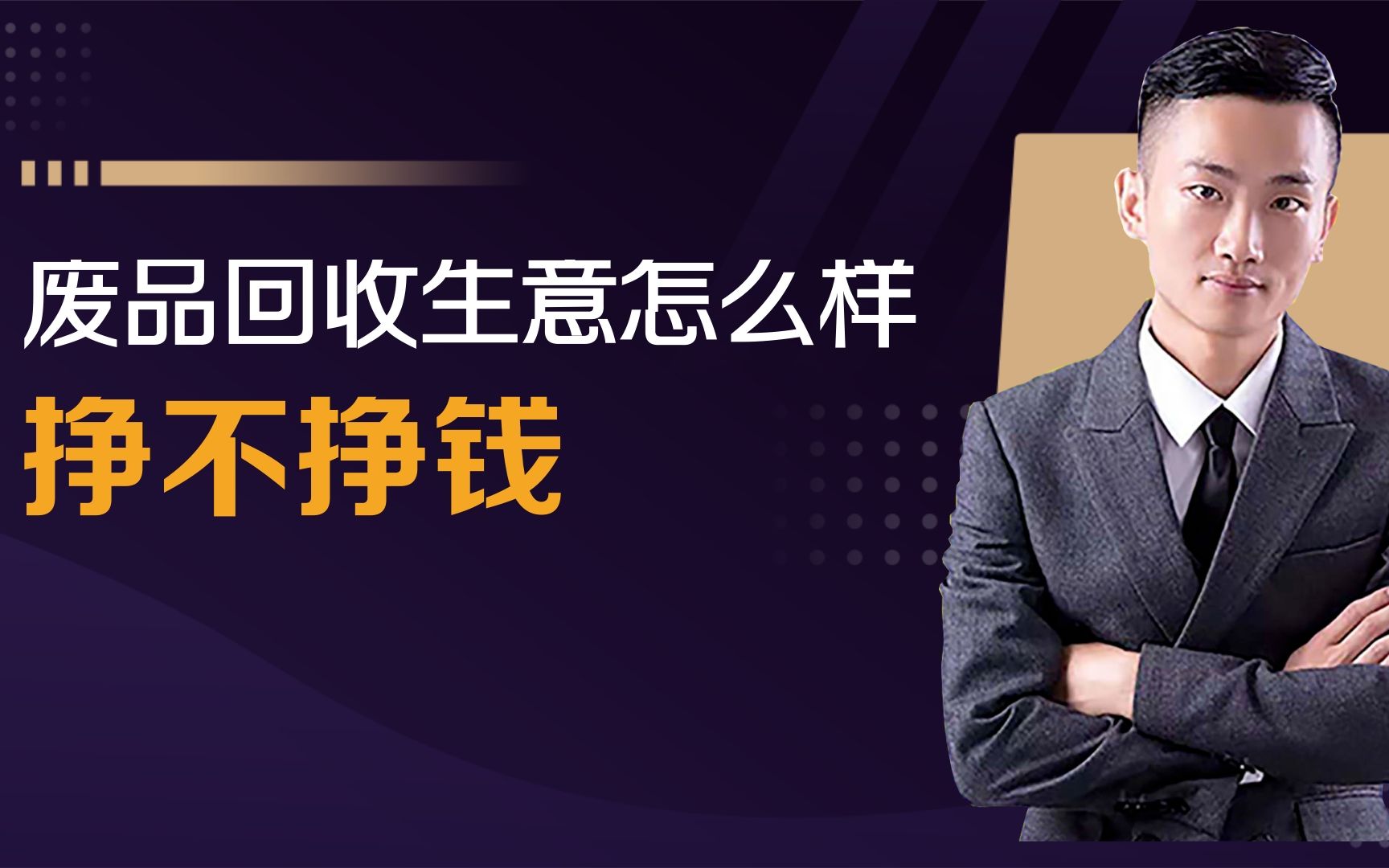 废品回收生意赚钱吗?在深圳做了20年的老板说出了这个秘密,同行都会急的!哔哩哔哩bilibili