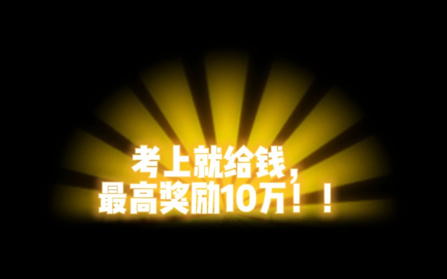 考上就给钱,最高奖励10万,还有住房补贴,全国研究生落户政策盘点!!哔哩哔哩bilibili