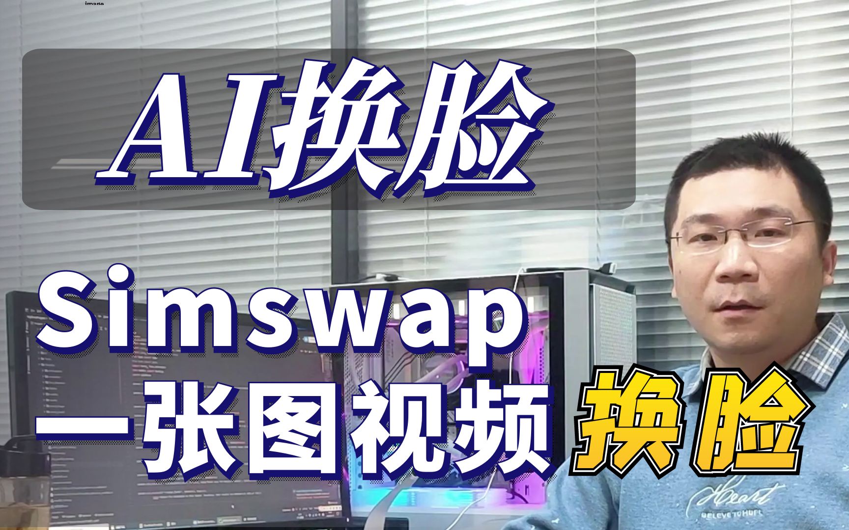 基于 Simswap 的4G显存就能跑的换脸框架哔哩哔哩bilibili