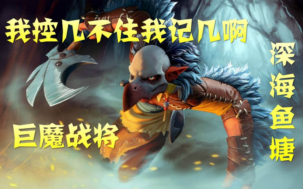 【菜狗強dota2】--無法控幾記幾的巨魔戰將