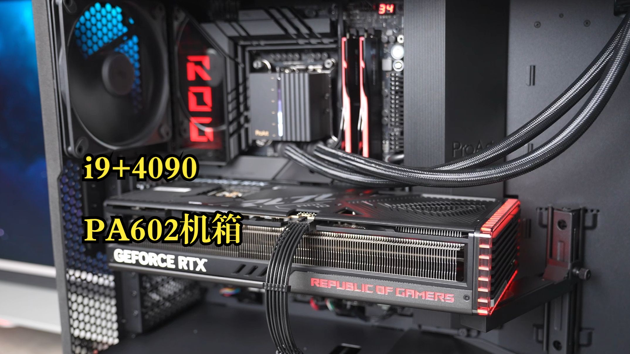 无光污染水冷电脑 pa602机箱 pa420一体水冷安装过程 i9 4090 华硕pro