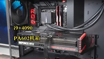 无光污染水冷电脑 PA602机箱+PA420一体水冷安装过程+i9+4090+华硕ProArt创艺国度+ROG主板+ROG显卡+一体式水冷电脑主机