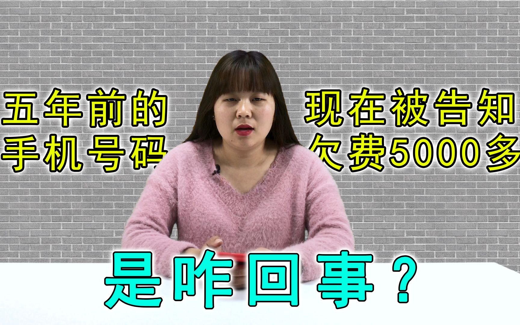 5年前的手机号码,现在欠费5000多!手机号码使用不当,损失惨重哔哩哔哩bilibili