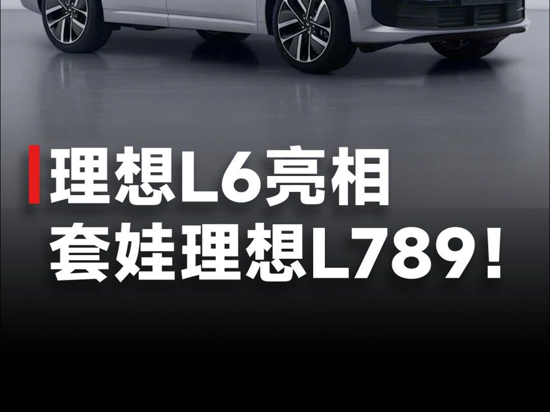 理想L6申报信息公布,外观设计套娃理想L789,网友:李想俄罗斯找的设计师?哔哩哔哩bilibili