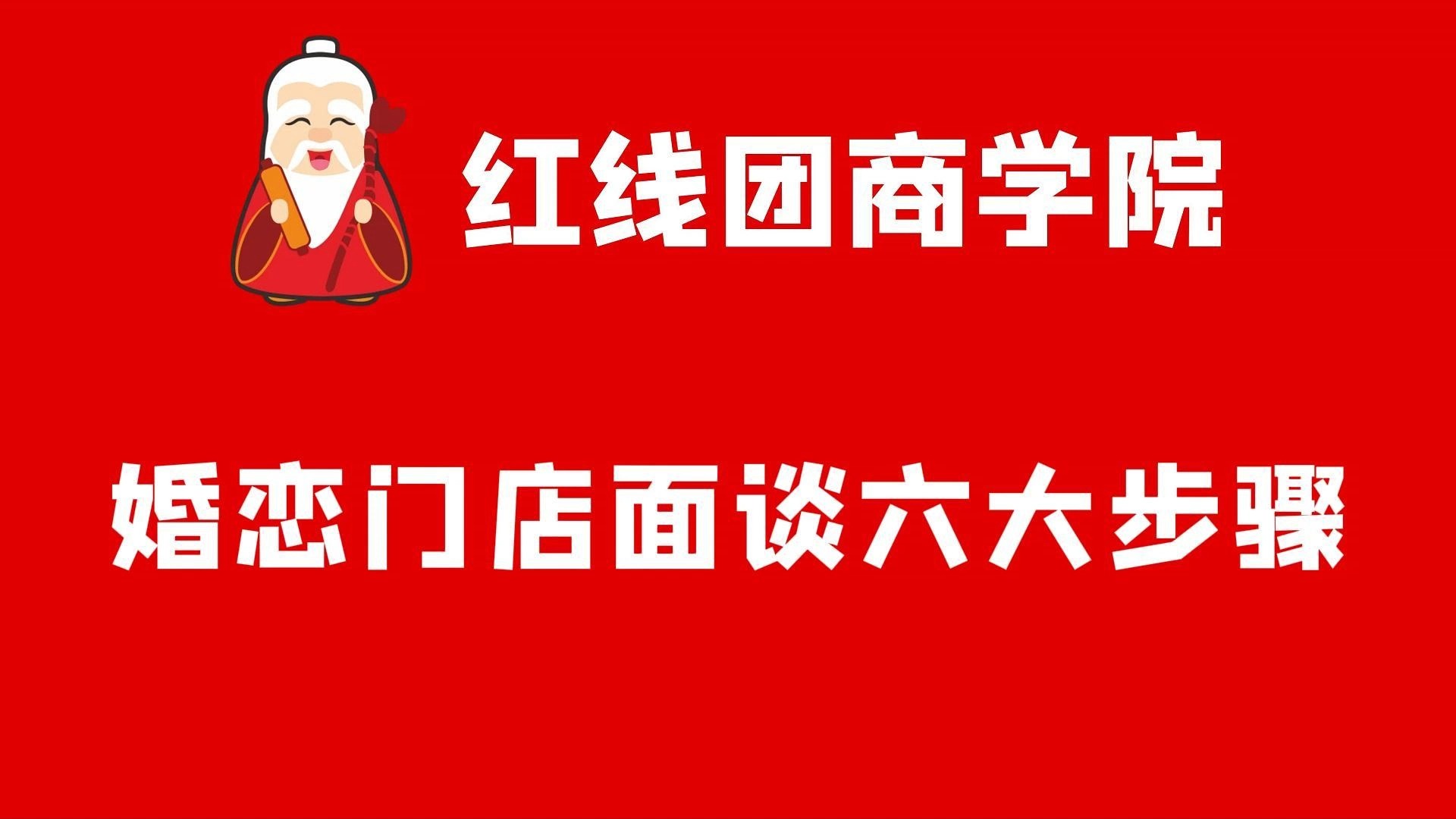 揭秘婚恋运营的6大面谈步骤,学会这些大单轻松拿捏.哔哩哔哩bilibili