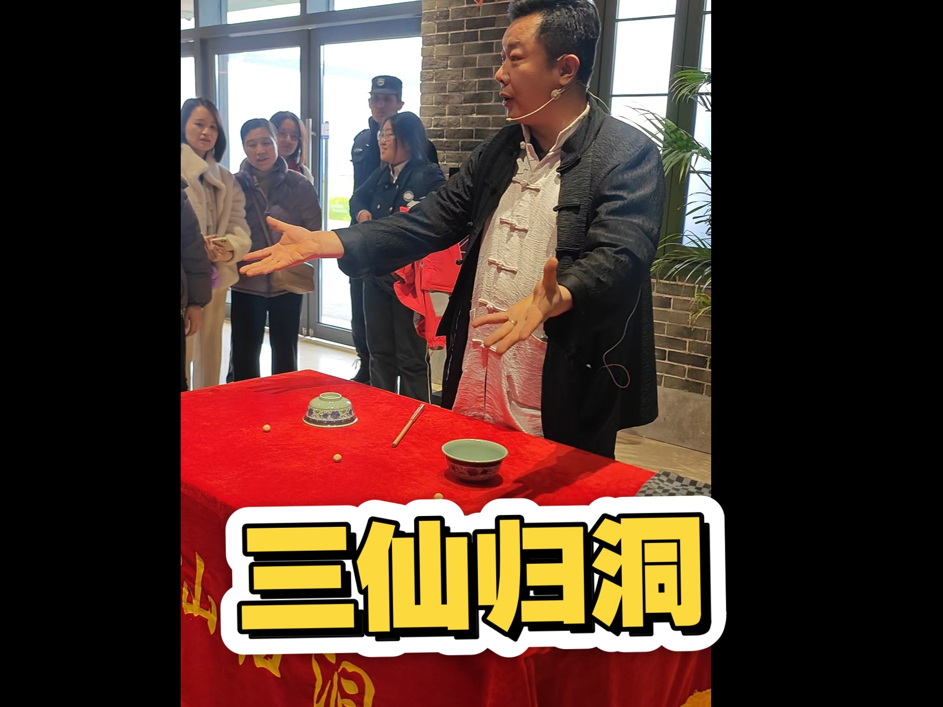 真实三仙归洞视频