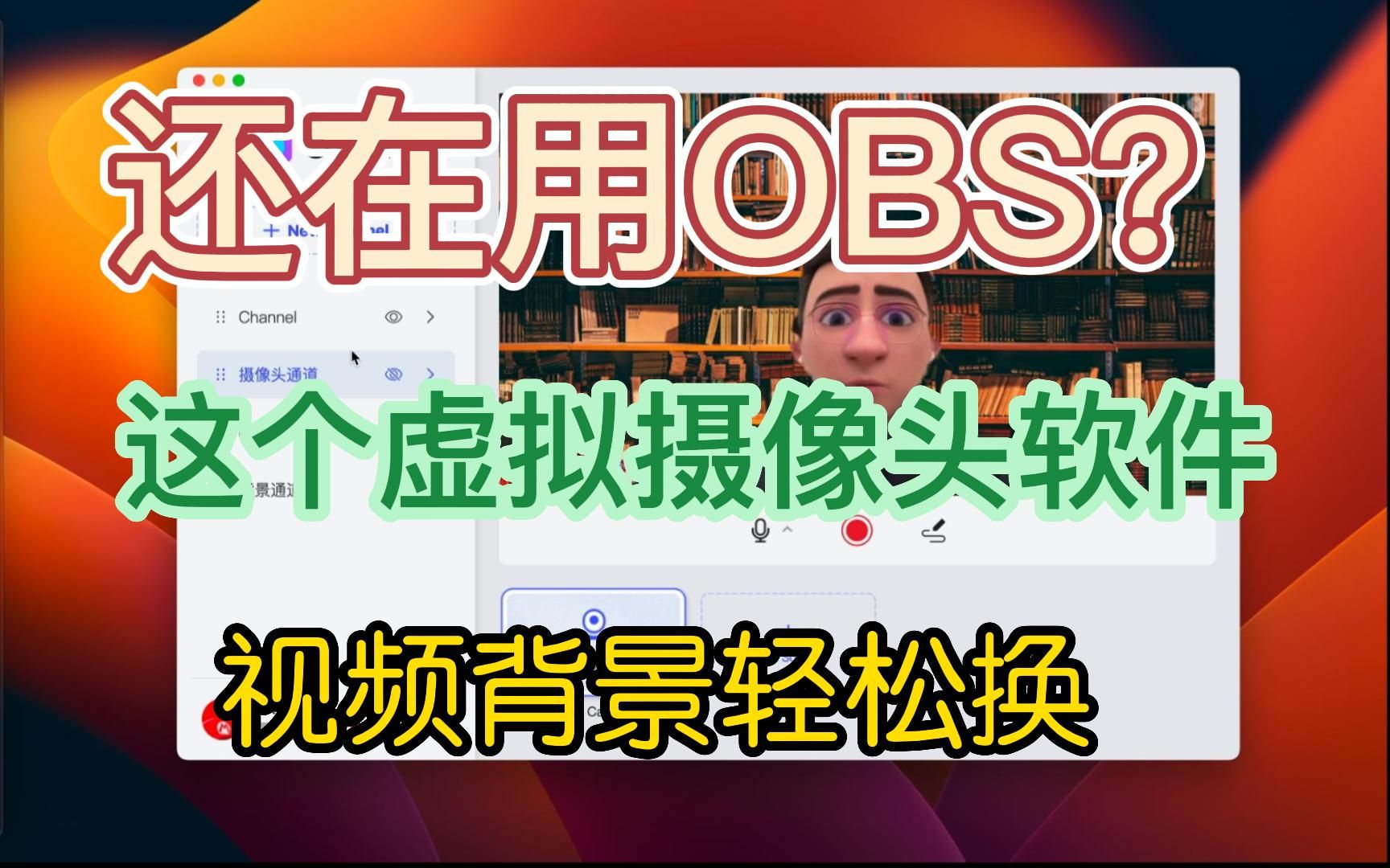 平替 OBS,腾讯会议轻松换背景哔哩哔哩bilibili