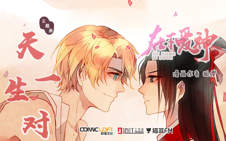 【动态漫画】在下爱神 主题曲 《天生一对》