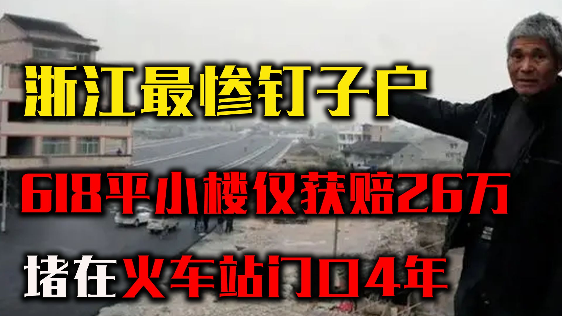 16年前,拒绝26万赔偿的“浙江钉子户”罗保根,后来如何了哔哩哔哩bilibili