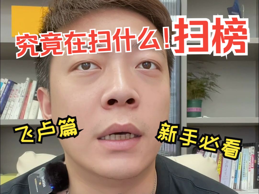 【新手必看】飞卢扫榜究竟在扫什么?哔哩哔哩bilibili