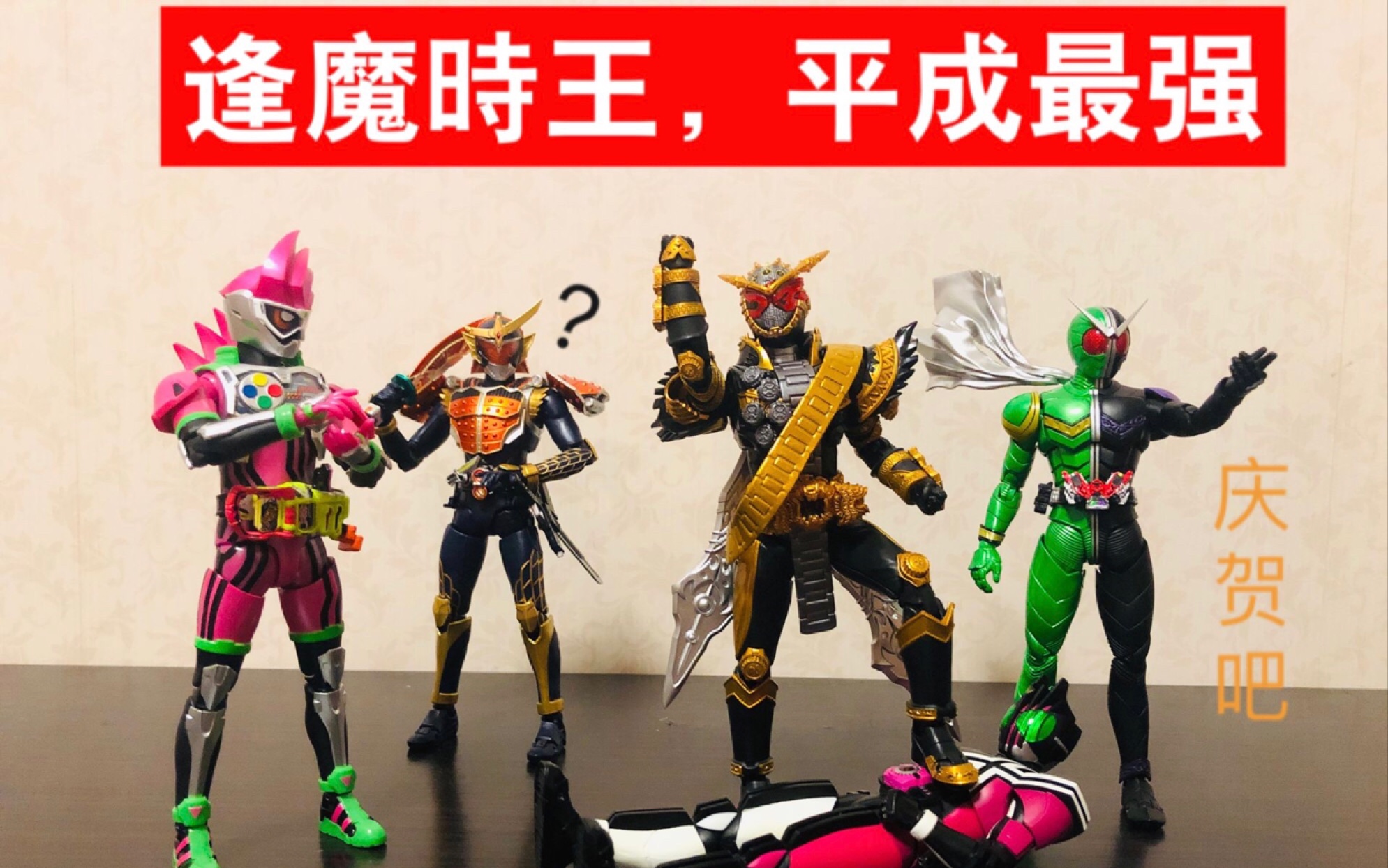 【开盒把玩】shf假面骑士 平成最强 逢魔时王