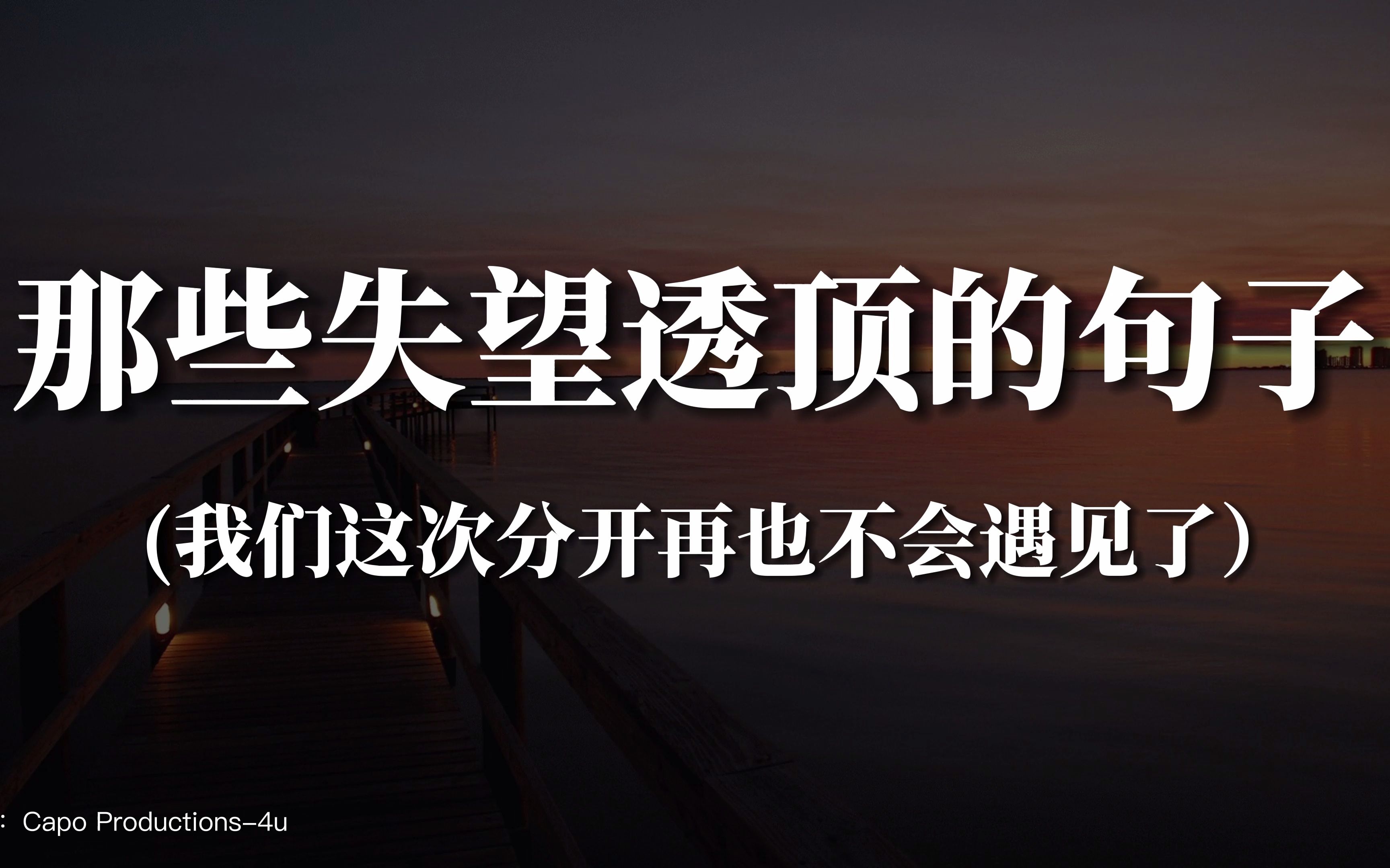 “我没有什么心事可讲的,我的心酸都不可告人.”|那些失望透顶的句子哔哩哔哩bilibili