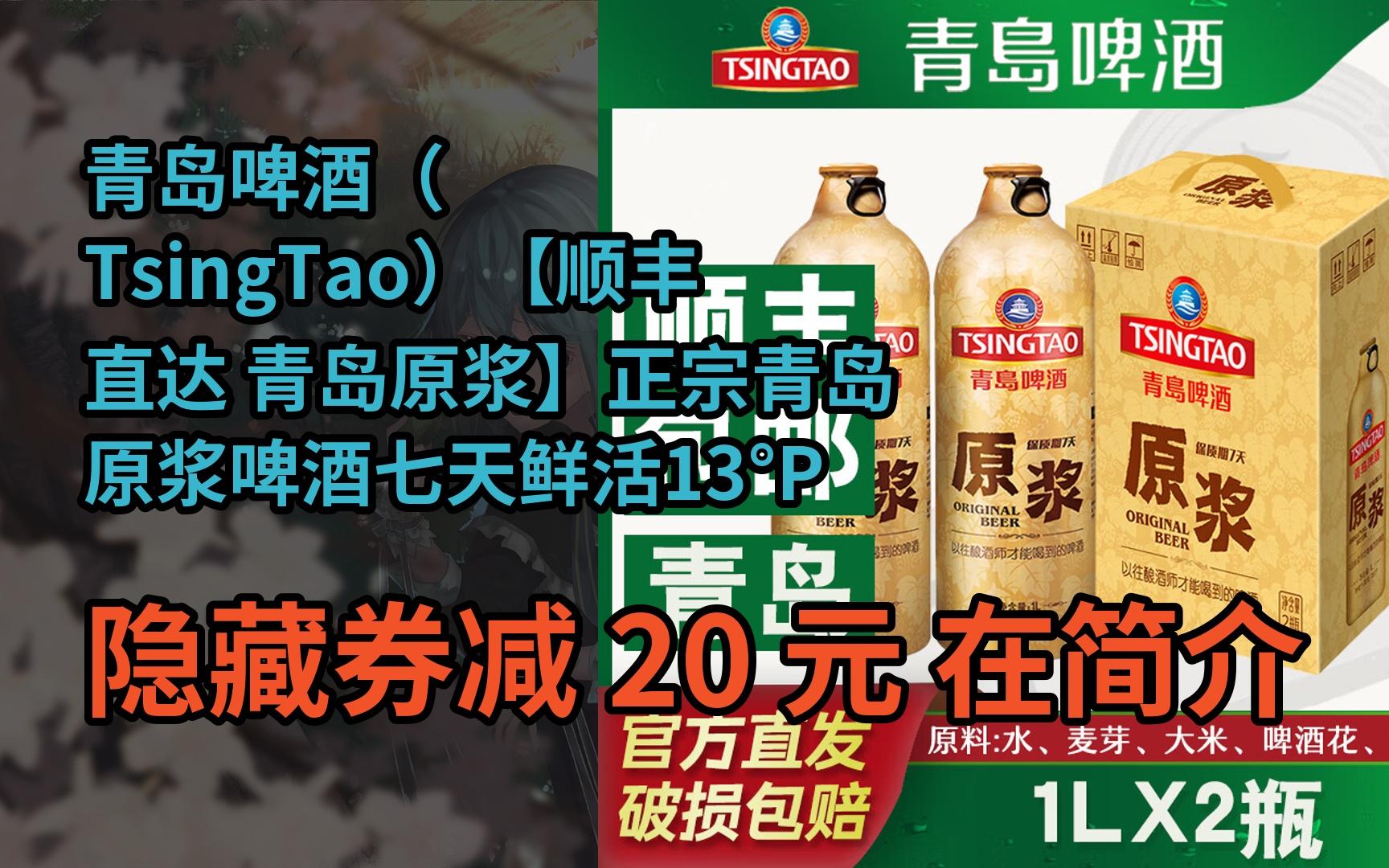 【新低】青岛啤酒(tsingtao)【顺丰直达 青岛原浆】正宗青岛原浆啤酒
