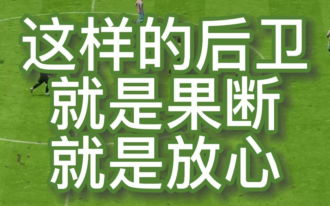 论后卫怎么滑铲,就一个字,果断.