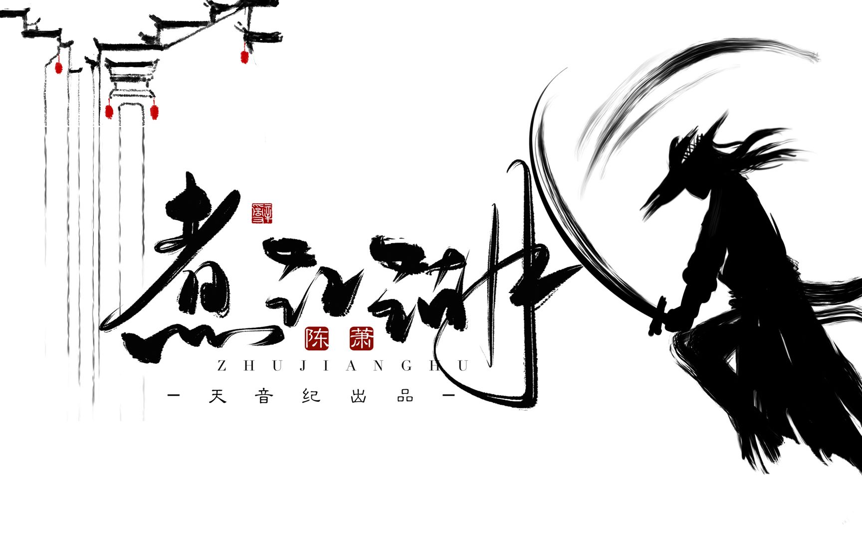 【天音纪&陈萧】最新洗脑国风单曲《煮江湖》江湖之大,一锅煮不下!让我们一起熬煮吧!哔哩哔哩bilibili