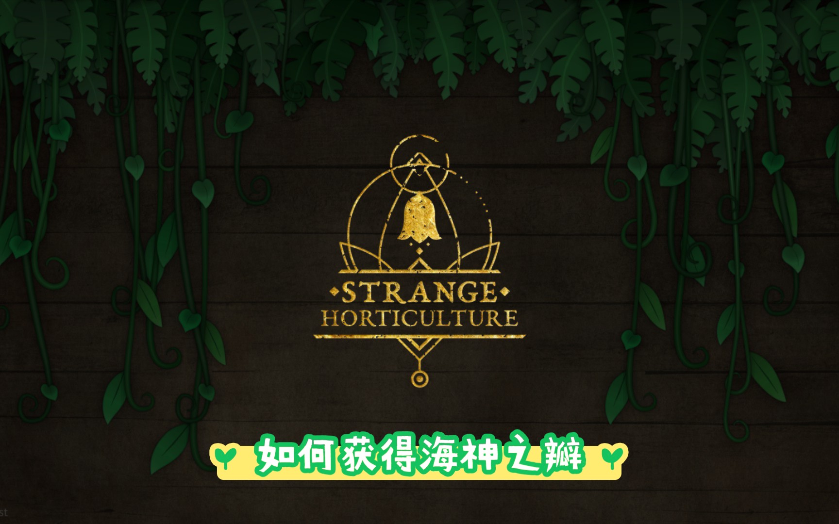 [图]【奇异园艺STRANGE HORTICULTURE】如何获得海神之瓣？