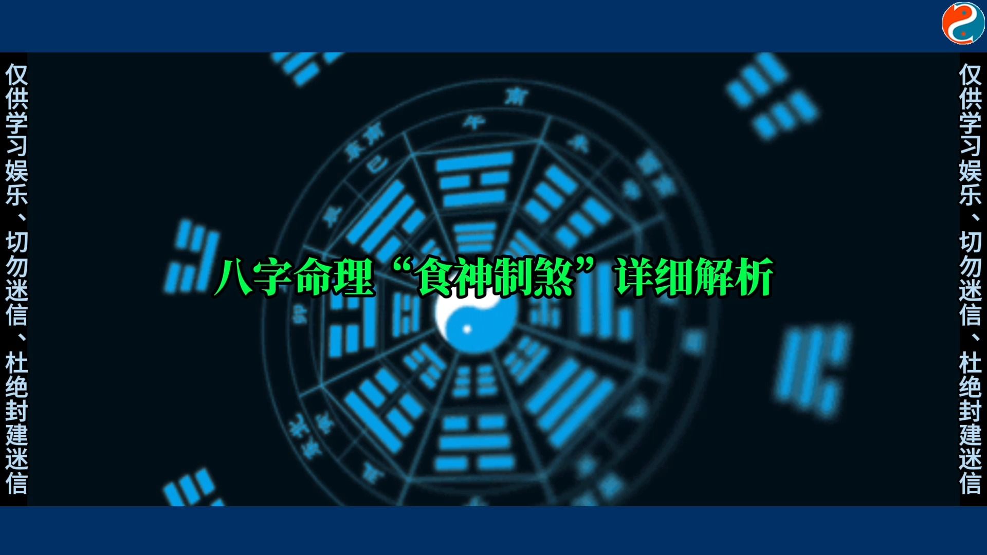 [图]八字命理“食神制煞”详细解析