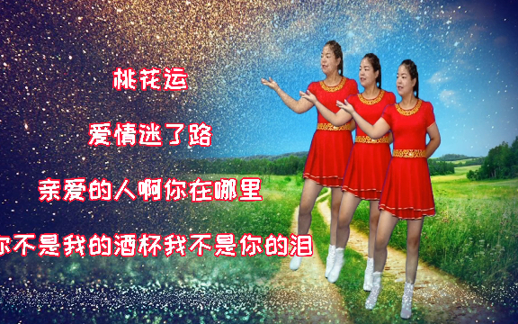 [图]舞蹈串烧《桃花运》《爱情迷了路》《亲爱的人啊你在哪里》