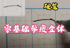 下载视频: 瘦金体基础笔画第二集