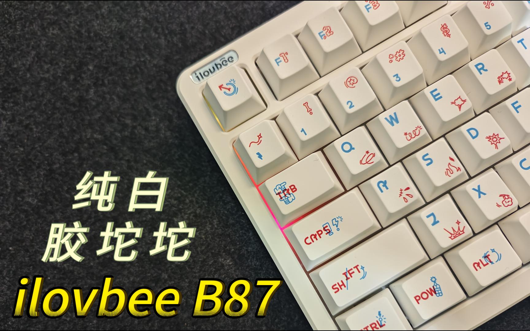 纯白胶坨坨!ilovbee B87蜂羽 三模开箱体验哔哩哔哩bilibili