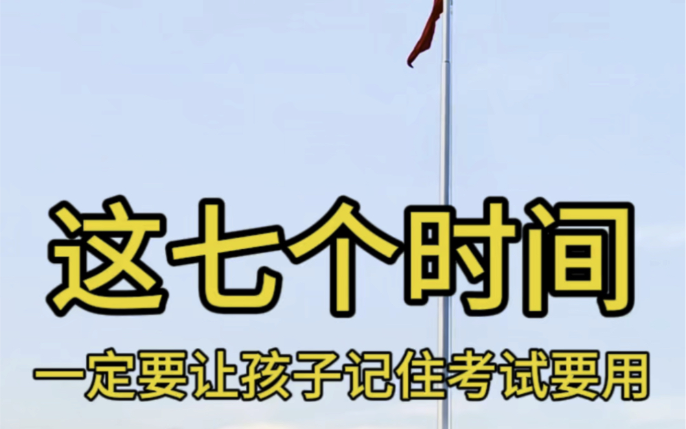 你知道新中国成立是哪天吗?日本投降是哪天你知道吗?这七个时间一定要记住了#北京#历史#涨知识#内容过于真实#日本投降哔哩哔哩bilibili